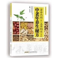 《黄帝内经》和《本草纲目》中的中老年养生秘方 - 张大宁 编