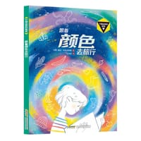 万物运转的秘密 跟着颜色去旅行 - 【俄】娜佳·阿芙多希娜