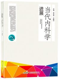 当代内科学进展 - 吴永贵 王爱玲