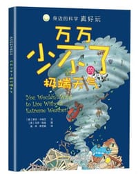 身边的科学真好玩 万万少不了的极端天气