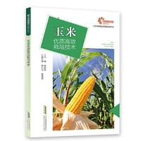 【助力乡村振兴出版计划·现代种植业实用技术系列】玉米优质高效栽培技术