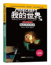 我的世界·史蒂夫冒险系列 2 ·破坏者的阴谋