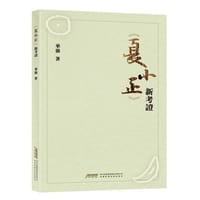 书籍 《夏小正》新考证的封面