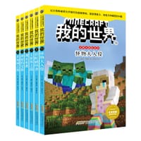书籍 我的世界·史蒂夫冒险故事（第四辑）（套装）的封面