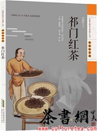 《祁门红茶》（安徽非物质文化遗产丛书：传统技艺卷）