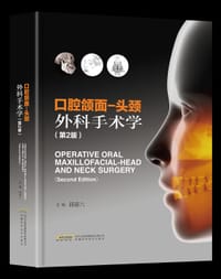 口腔颌面-头颈外科手术学（第二版）