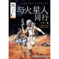 给少年的科幻经典·与火星人同行 - 杨鹏 等/著