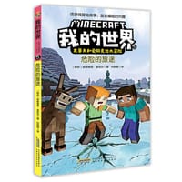 我的世界·史蒂夫和爱丽克丝大冒险·5危险的旅途
