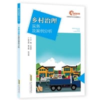书籍 助力乡村振兴出版计划?现代乡村社会治理系列：乡村治理实务及案例分析的封面