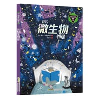 万物运转的秘密 我的微生物邻居 - 【俄】娜佳·阿芙多希娜