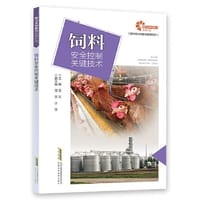 【助力乡村振兴出版计划·现代农业科技与管理系列】饲料安全控制关键技术