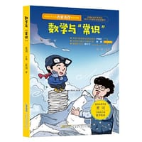 书籍 【中国科学文艺名家名作精品书系】（青少版）数学与“常识” （第三辑）的封面