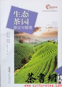 《生态茶园建设与管理》（现代农业科技与管理系列）
