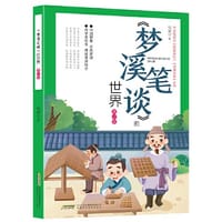《梦溪笔谈》的世界（青少版） - 钱斌