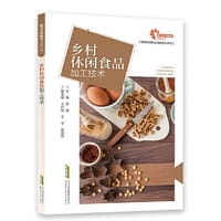 【助力乡村振兴出版计划·新型农民职业技能提升系列】乡村休闲食品加工技术 - 陈琪