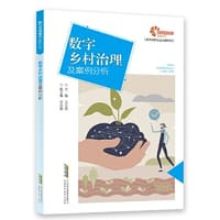 【助力乡村振兴出版计划·现代乡村社会治理系列】数字乡村治理及案例分析