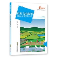 【助力乡村振兴出版计划·现代乡村社会治理系列】乡村文化振兴建设及案例分析