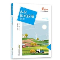 书籍 【助力乡村振兴出版计划·现代乡村社会治理系列】乡村振兴政策解答的封面