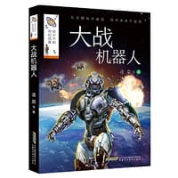 大战机器人