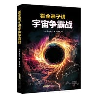 书籍 霍金弟子讲宇宙争霸战的封面