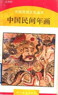 书籍 中国民间年画的封面