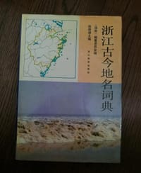 书籍 浙江古今地名词典的封面