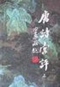 书籍 唐诗汇评(上中下)的封面