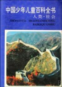 中国少年儿童百科全书 - 无名图书