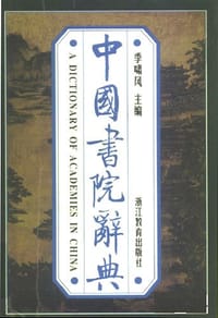 中国书院辞典 - 季啸风主编