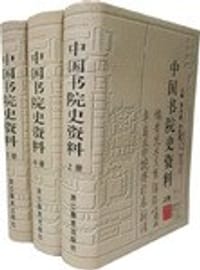 中国书院史资料