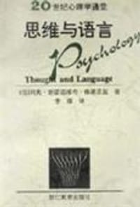 思维与语言/20世纪心理学通览