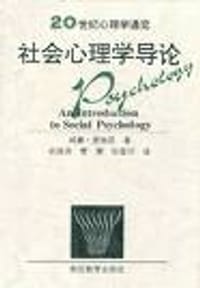 社会心理学导论/20世纪心理学通览