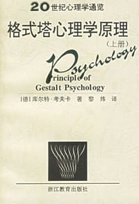 书籍 格式塔心理学原理（上下）的封面