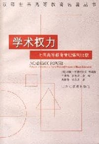 书籍 学术权力的封面