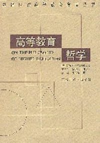 书籍 高等教育哲学的封面