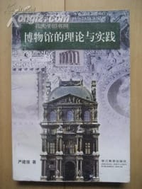 博物馆的理论与实践