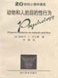 动物与人的目的性行为 - 托尔曼