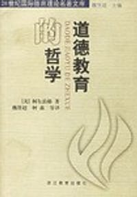 道德教育的哲学 - 柯尔伯格