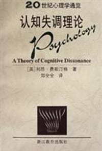 认知失调理论 - 费斯汀格 Festinger