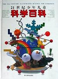 21世纪少年儿童科学百科 - 邱连根