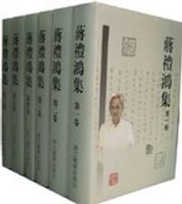 书籍 蒋礼鸿集（共六卷）的封面
