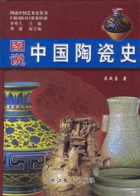 书籍 图说中国陶瓷史的封面
