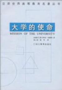 书籍 大学的使命的封面