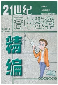 21世纪高中数学精编