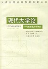 现代大学论 - 亚伯拉罕·弗莱克斯纳（Abraharn Flexner）