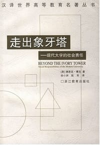 走出象牙塔 - 德里克·博克