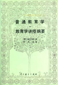 普通教育学教育学讲授纲要