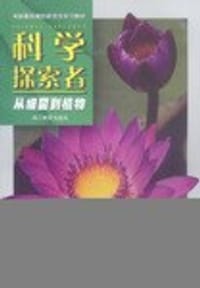 书籍 科学探索者.从细菌到植物的封面