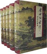 唐宋词汇评两宋卷