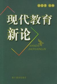 现代教育新论 - 童富勇